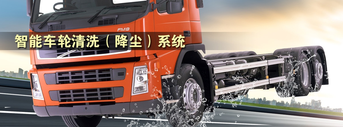 車輪清洗機,智能車輪清洗降塵系統(tǒng),車輛輪胎清洗機設(shè)備